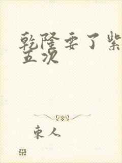 乾隆要了紫薇四五次