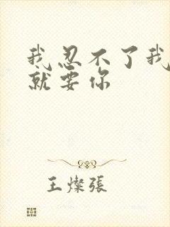 我忍不了我现在就要你