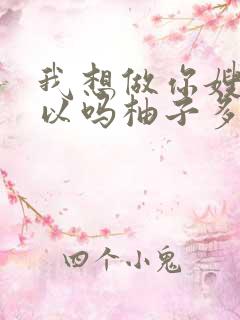 我想做你嫂子可以吗柚子多肉免费