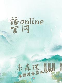 诱online官网