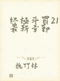 终极斗罗21册最新章节