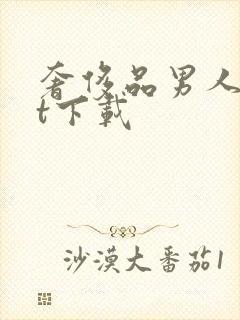 奢侈品男人txt下载