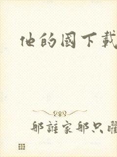 他的国下载