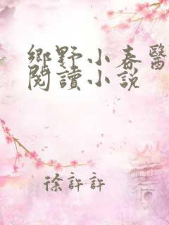 乡野小春医免费阅读小说