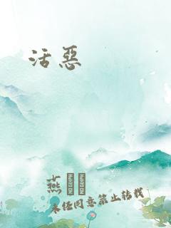 活恶