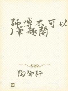 师傅不可以(限)笔趣阁