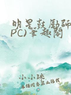 明星鼓励师(NPC)笔趣阁