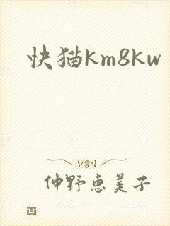 快猫km8kw