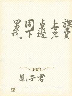 男同桌上课狂揉我下边免费全文阅读