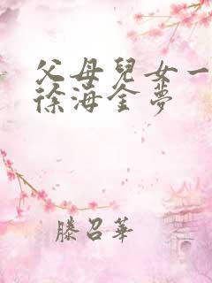 父母儿女一家狂徐海金梦