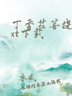 丁香花菩提树txt下载