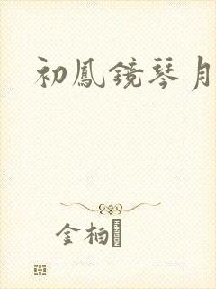 初凤镜琴月镜
