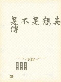 是不是想夹死师傅