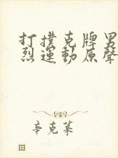 打扑克牌男女剧烈运动原声音乐