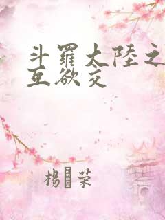 斗罗大陆之七怪互欲交