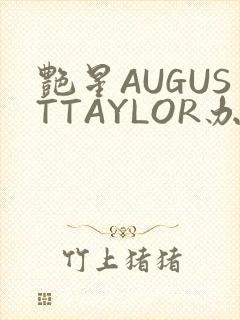 艳星AUGUSTTAYLOR办公室