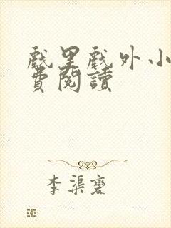 戏里戏外小说免费阅读