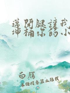 迈开腿让我的坤坤桶你的小草莓