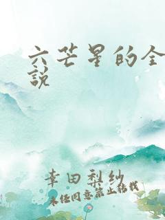 六芒星的全部小说