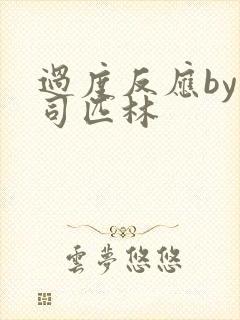 过度反应by阿司匹林