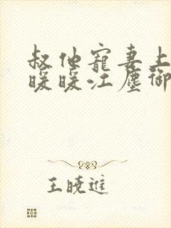 叔他宠妻上瘾古暖暖江尘御免费阅读笔趣阁