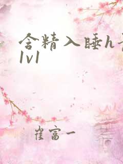 含精入睡h青梅1v1