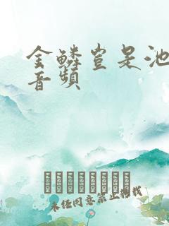 金鳞岂是池中物音频