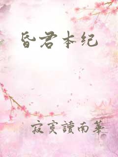 昏君本纪