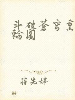 斗破苍穹熏儿被轮图