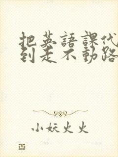 把英语课代表干到走不动路