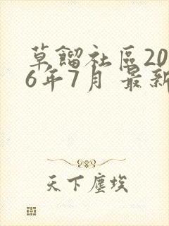 草馏社区2016年7月 最新地址