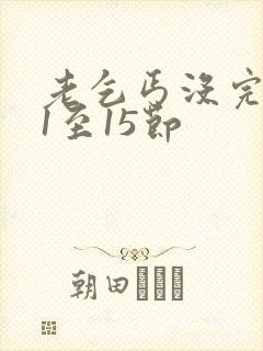 老乞丐没完没了1至15节