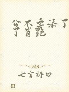 公不要添了要流了肖艳