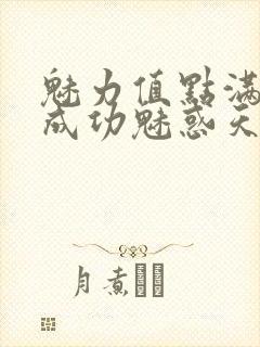 魅力值点满后我成功魅惑天道