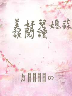 美好儿媳苏柔小说阅读