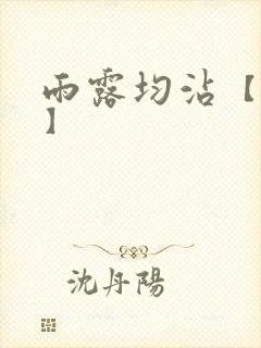 雨露均沾【后宅】