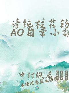 清纯校花的被CAO日常小说