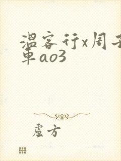 温客行x周子舒车ao3