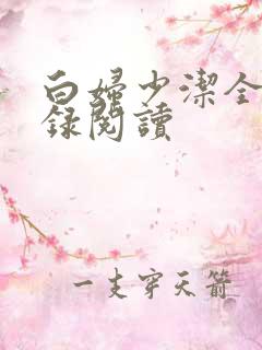 白妇少洁全文目录阅读