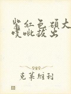 紫红色硕大噗呲噗呲拔出