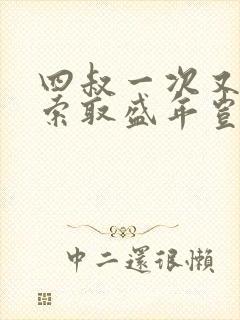 四叔一次又一次索取盛年岂为奴才