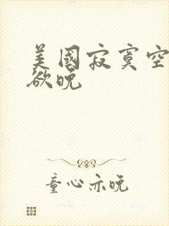 美国寂寞空庭春欲晚