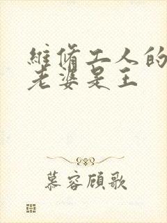 维修工人的绝遇老婆是王