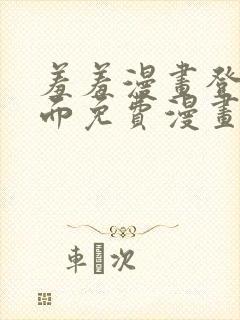 羞羞漫画登录页面免费漫画在线阅读全文秋蝉