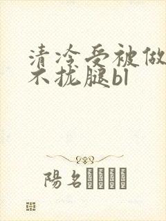 清冷受被做得合不拢腿bl