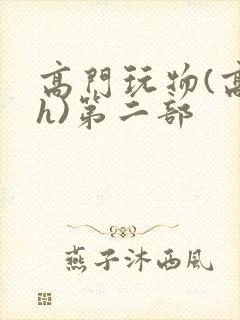 高门玩物(高干h)第二部