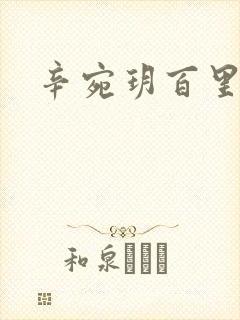 辛宛玥百里承延