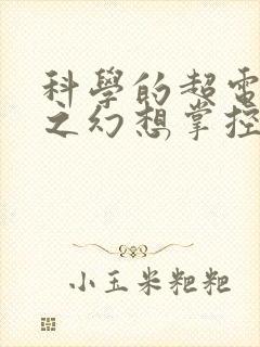 科学的超电磁炮之幻想掌控