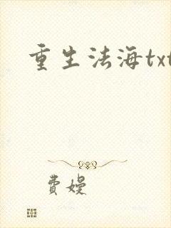 重生法海txt