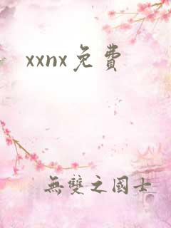 xxnx免费